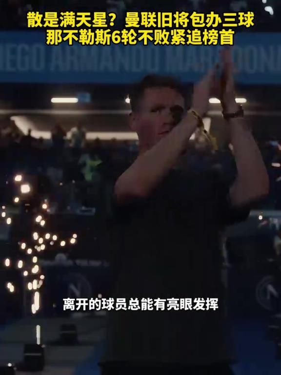 魚(yú)缸論的含金量還在上升！曼聯(lián)舊將包辦三球，那不勒斯緊追榜首！