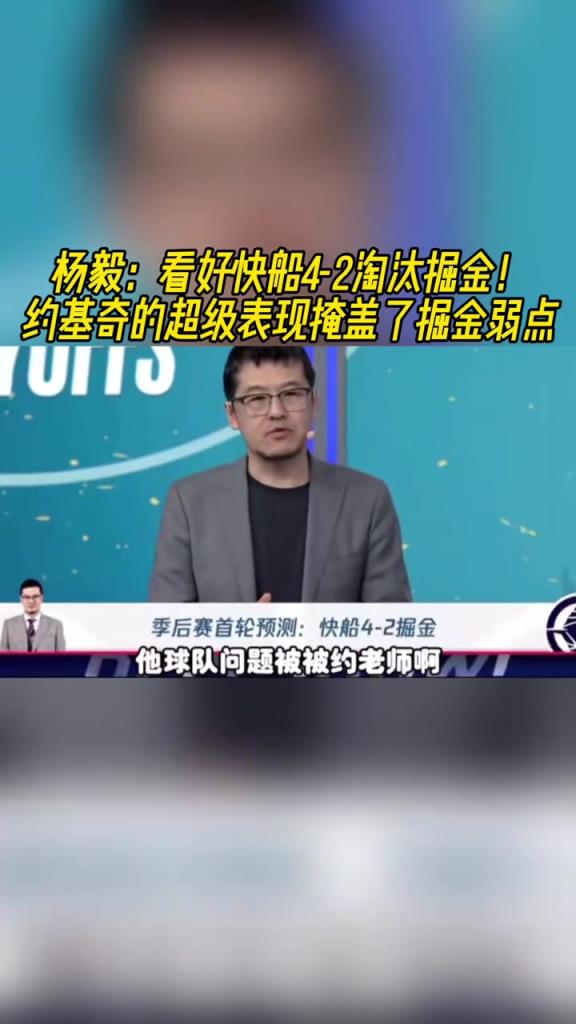 楊毅：看好快船淘汰掘金，季后賽掘金很多問(wèn)題都會(huì)被放大